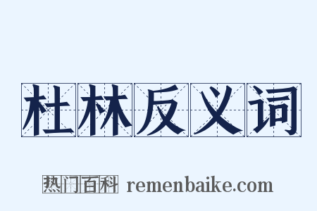 杜林反义词是什么意思的图片